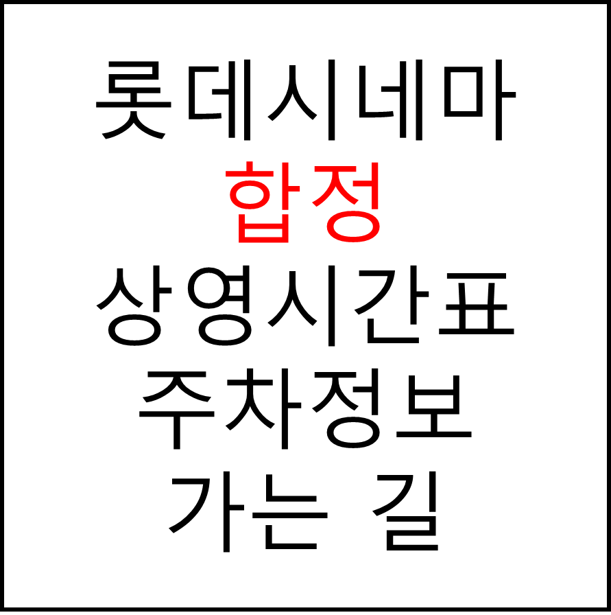 롯데시네마 합정 실시간 영화상영시간표, 주차요금, 예매하기, 가는방법, 영화관람요금, 할인/이벤트 정보