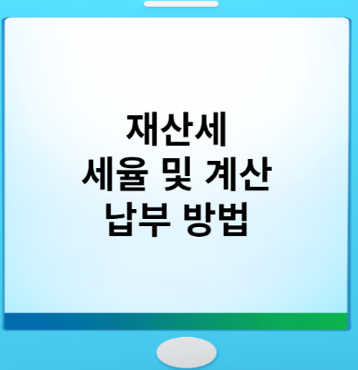 재산세 포스터