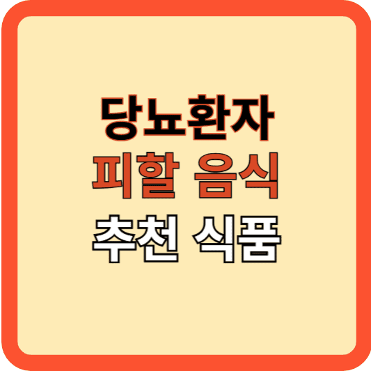 당뇨, 피해야 할 음식 3가지와 추천 식품!