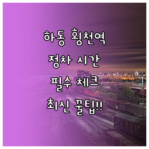 경남 하동 횡천역 이용 정보와 열차 ..