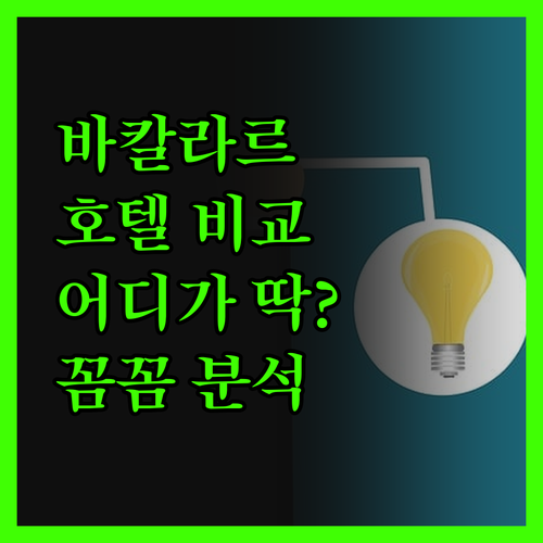 바칼라르 호텔, 꼼꼼 비교! 나에게 