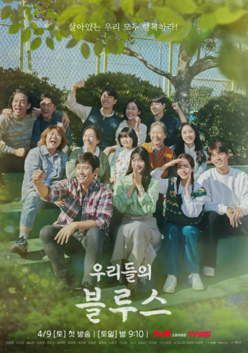 드라마 우리들의 블루스