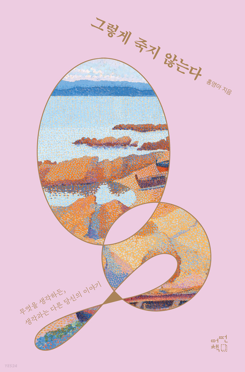 그렇게 죽지 않는다 표지