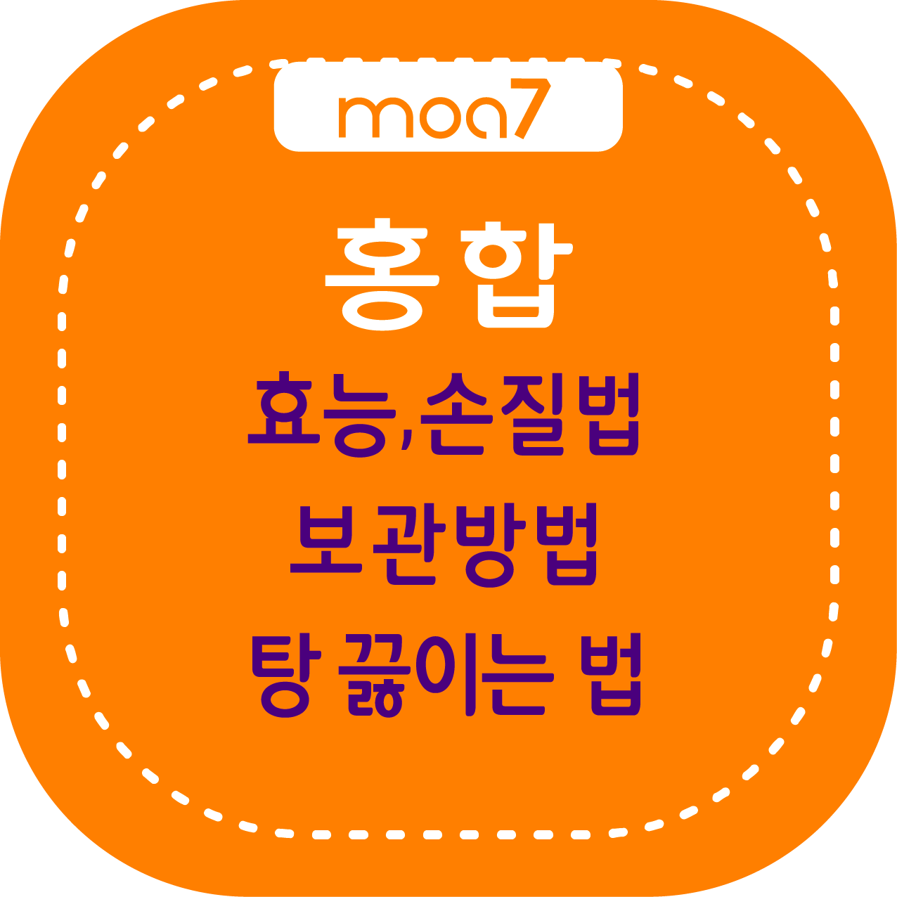 홍합 효능, 손질법, 보관방법