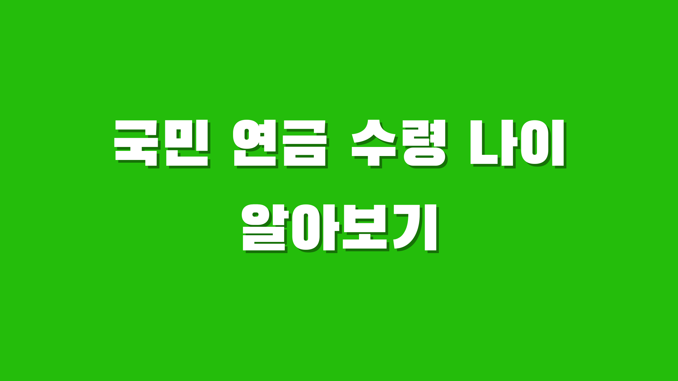 국민 연금 수령 나이