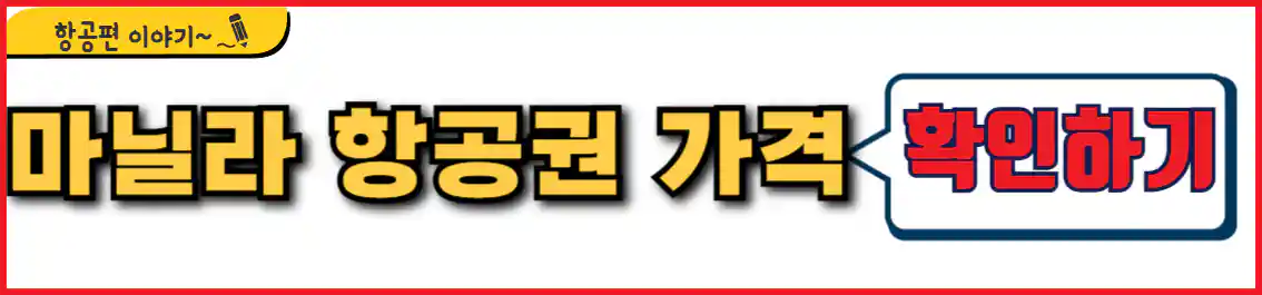 마닐라 항공권 가격