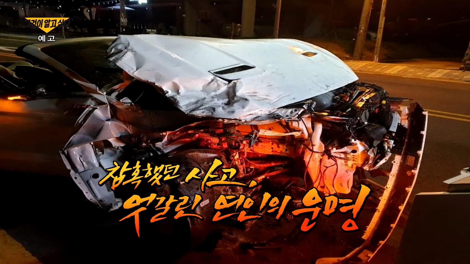 제1276회-그것이-알고싶다-제주-오픈카-교통사고01