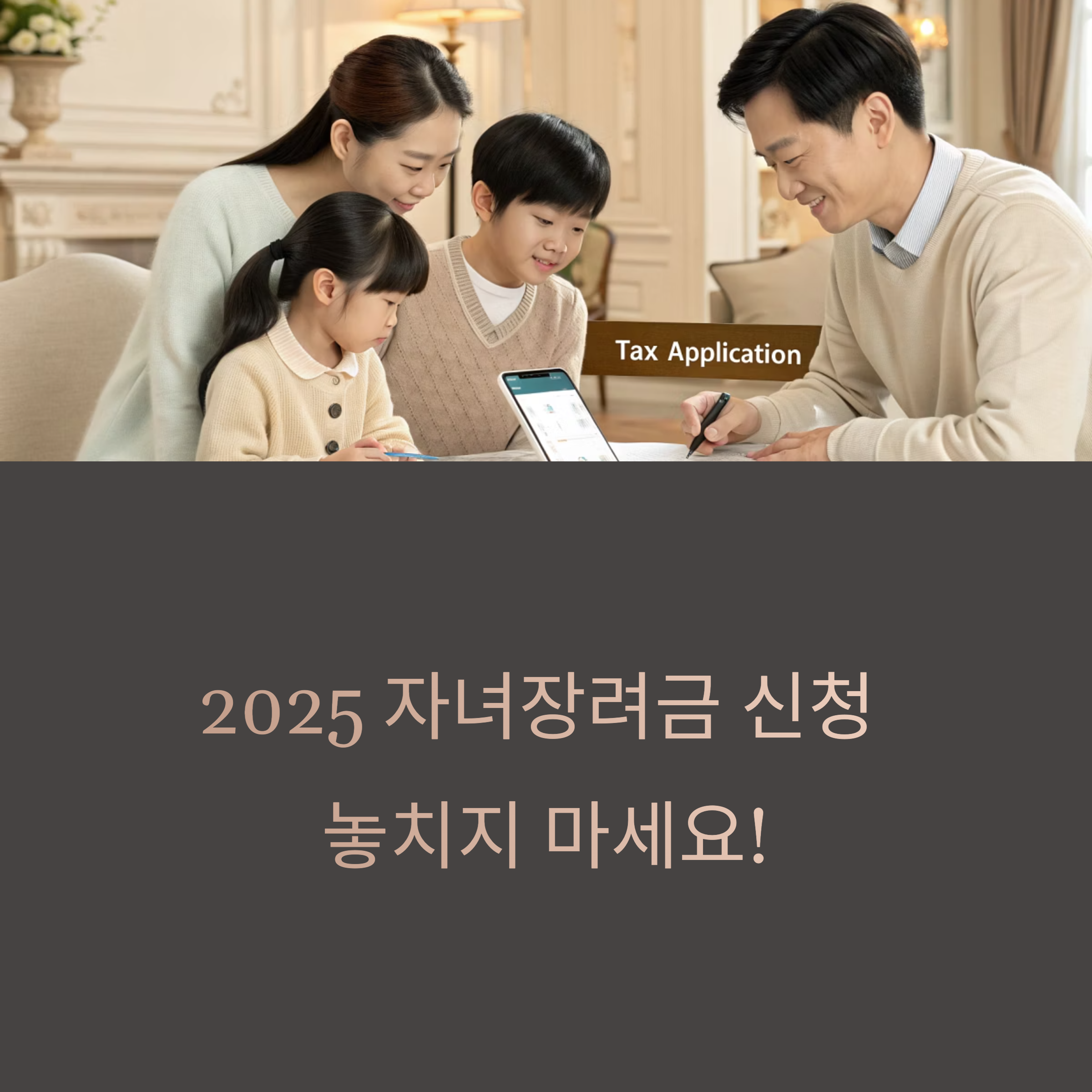2025 자녀장려금