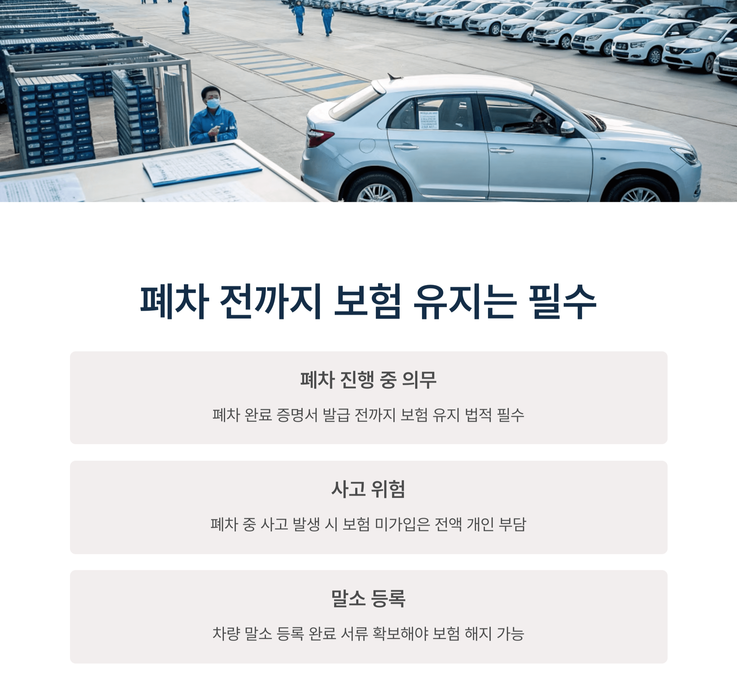 폐차 전까지 보험 유지는 필수입니다.