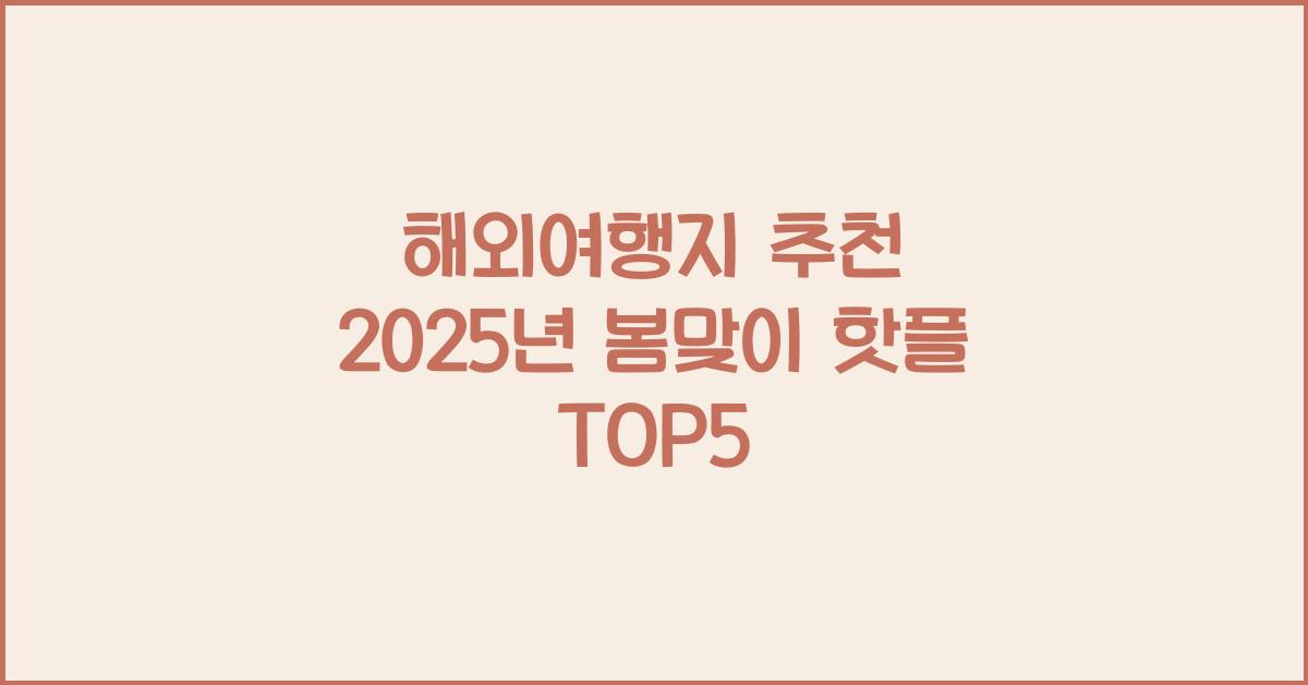 해외여행지 추천