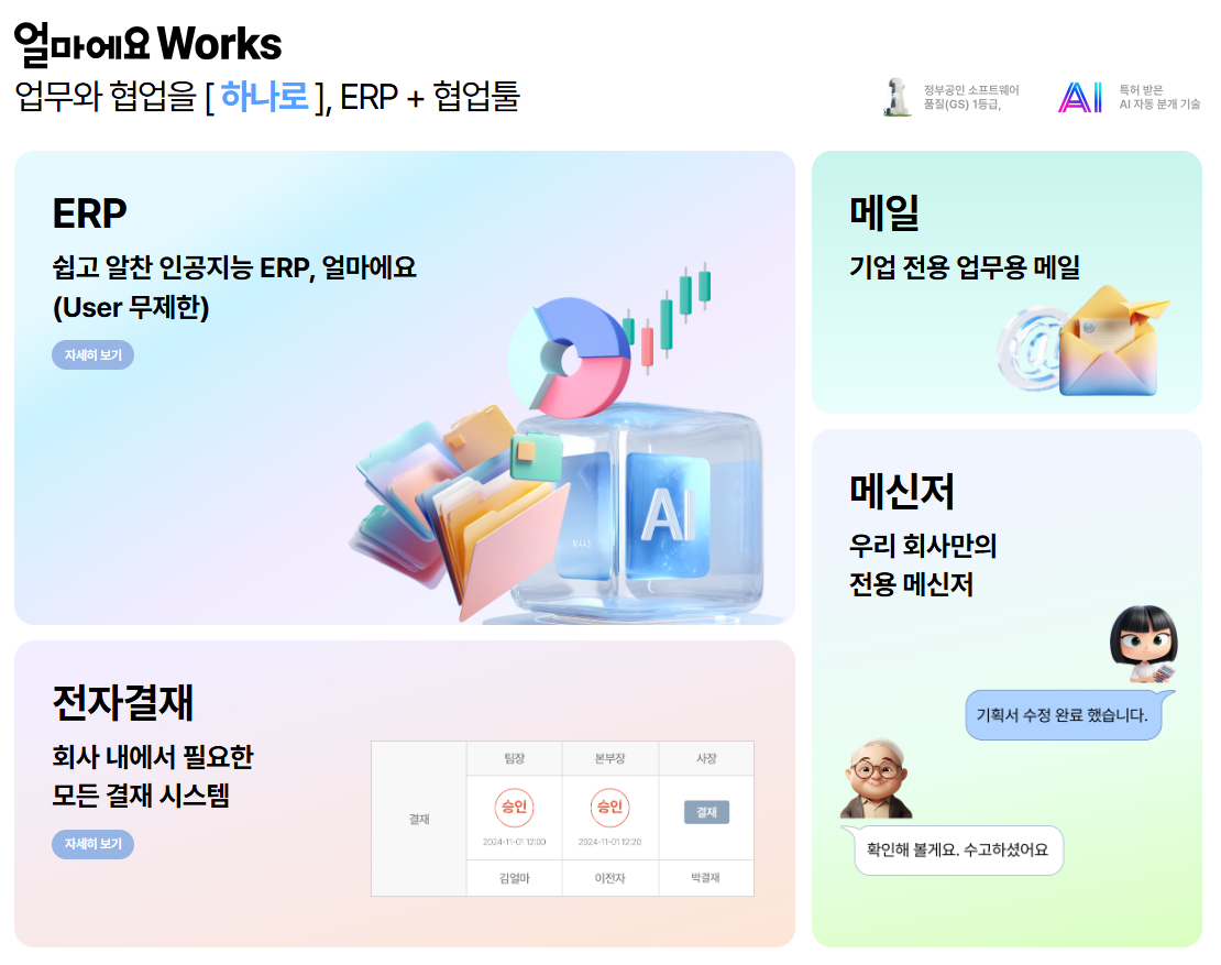 ERP&middot;협업툴 통합 솔루션 &lsquo;얼마에요 Works&rsquo;