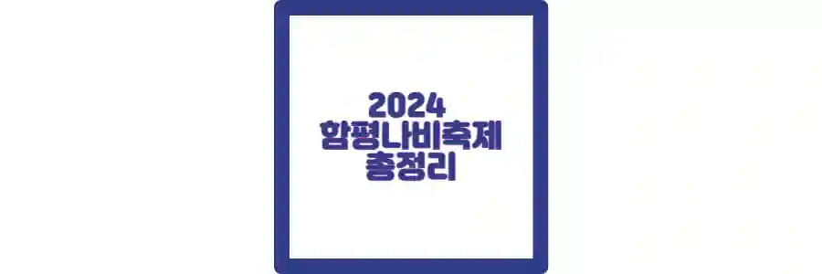 2024 함평나비축제 포스팅 섬네일