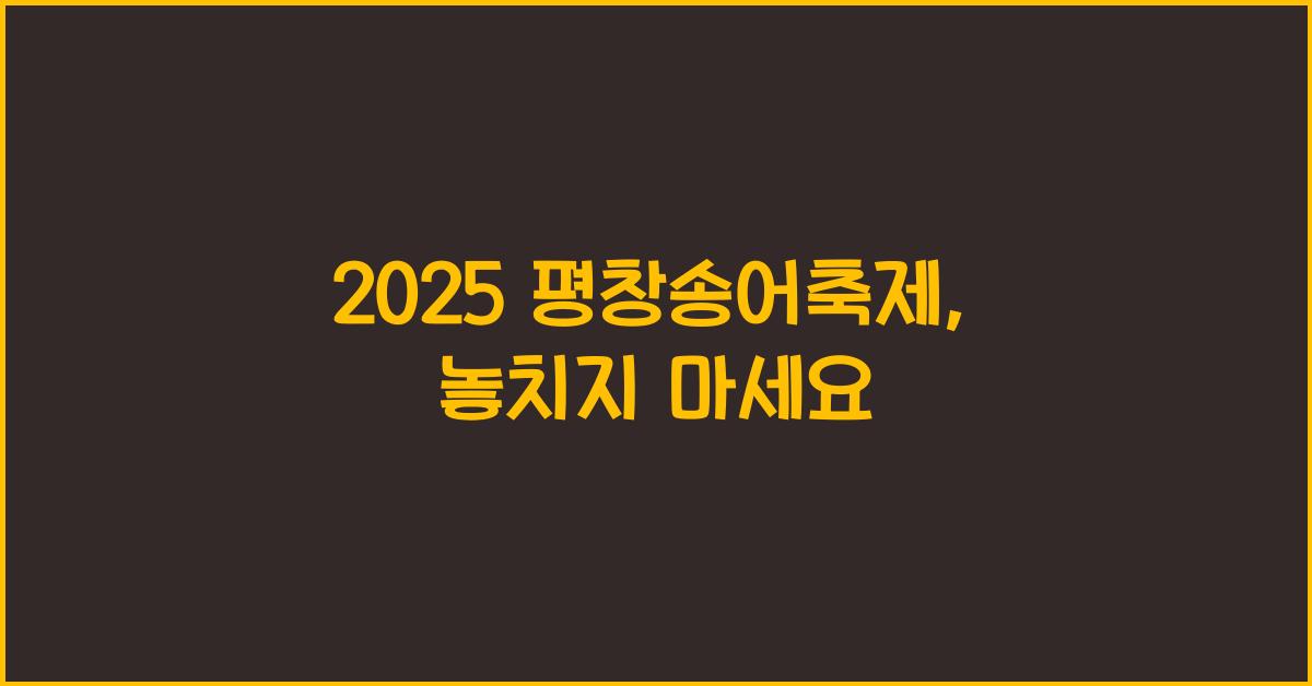 2025 평창송어축제