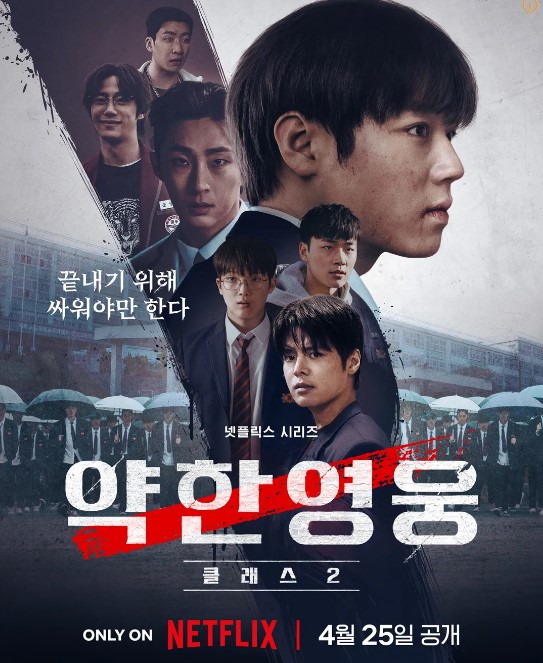 약한영웅 클레스2