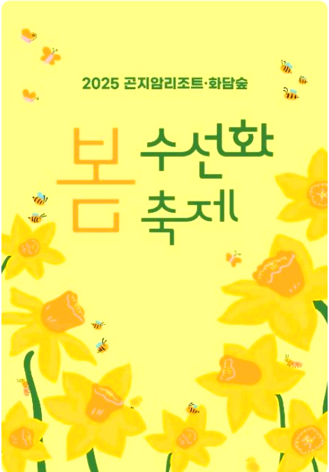 화담숲 봄 수선화 축제 포스터 이미지