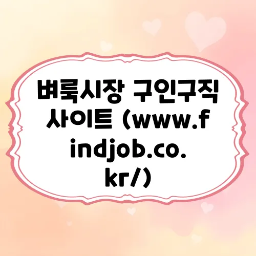 벼룩시장 구인구직 사이트 (www.findjob.co.kr/)