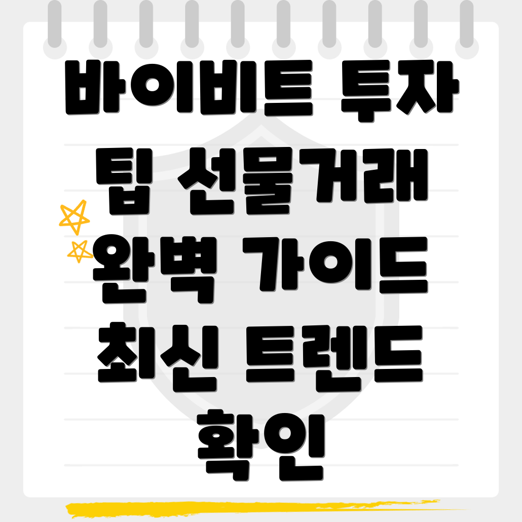 바이비트 선물거래