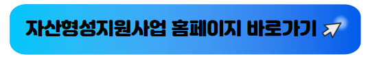 서울시 자산형성지원사업 홈페이지 바로가기