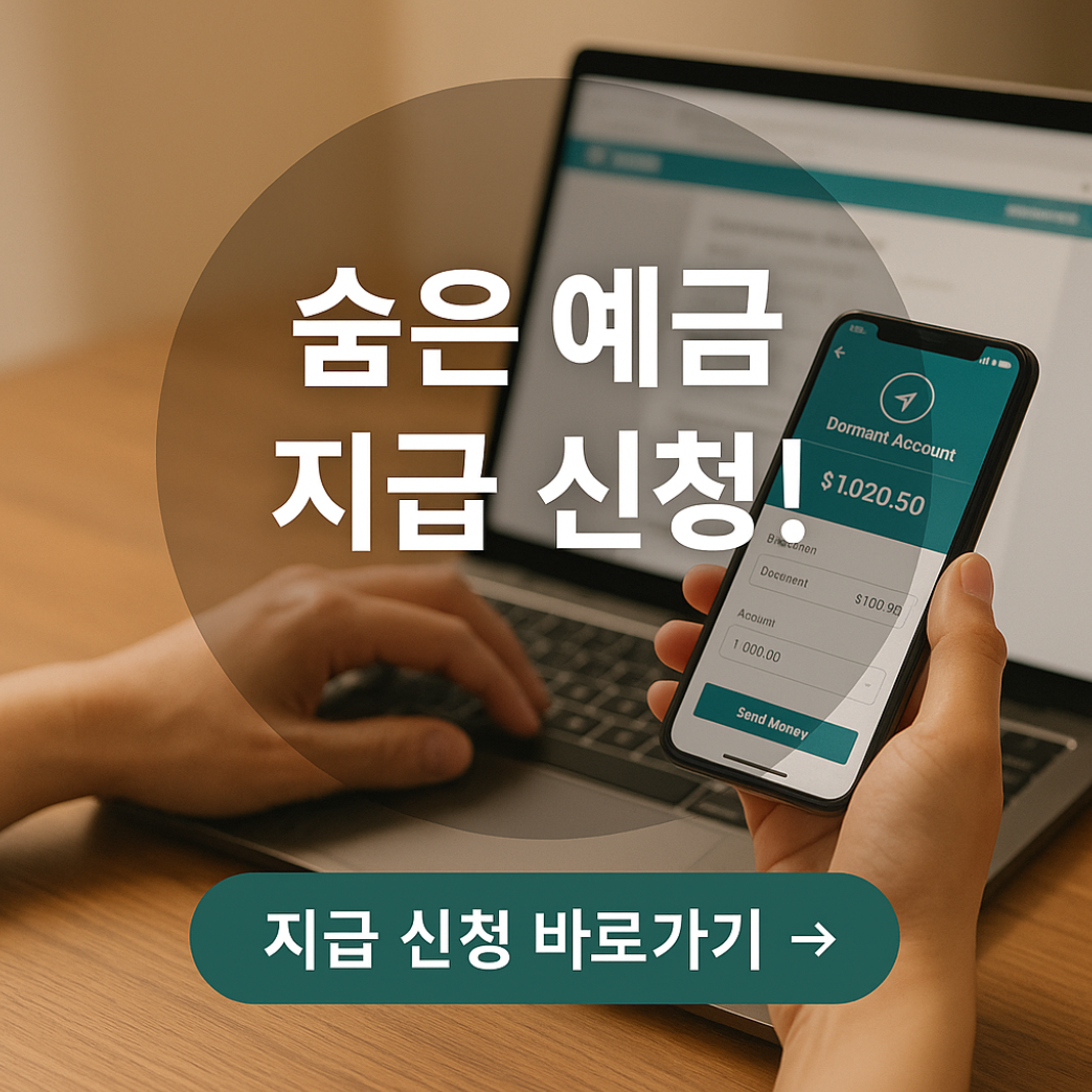 숨은 예금 지급 신청