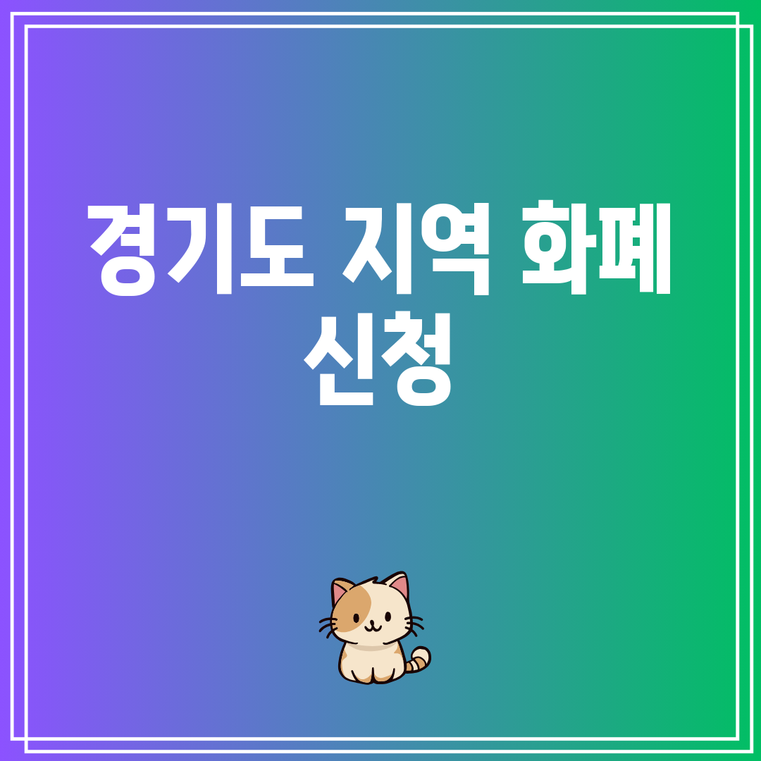 경기도지역화폐신청