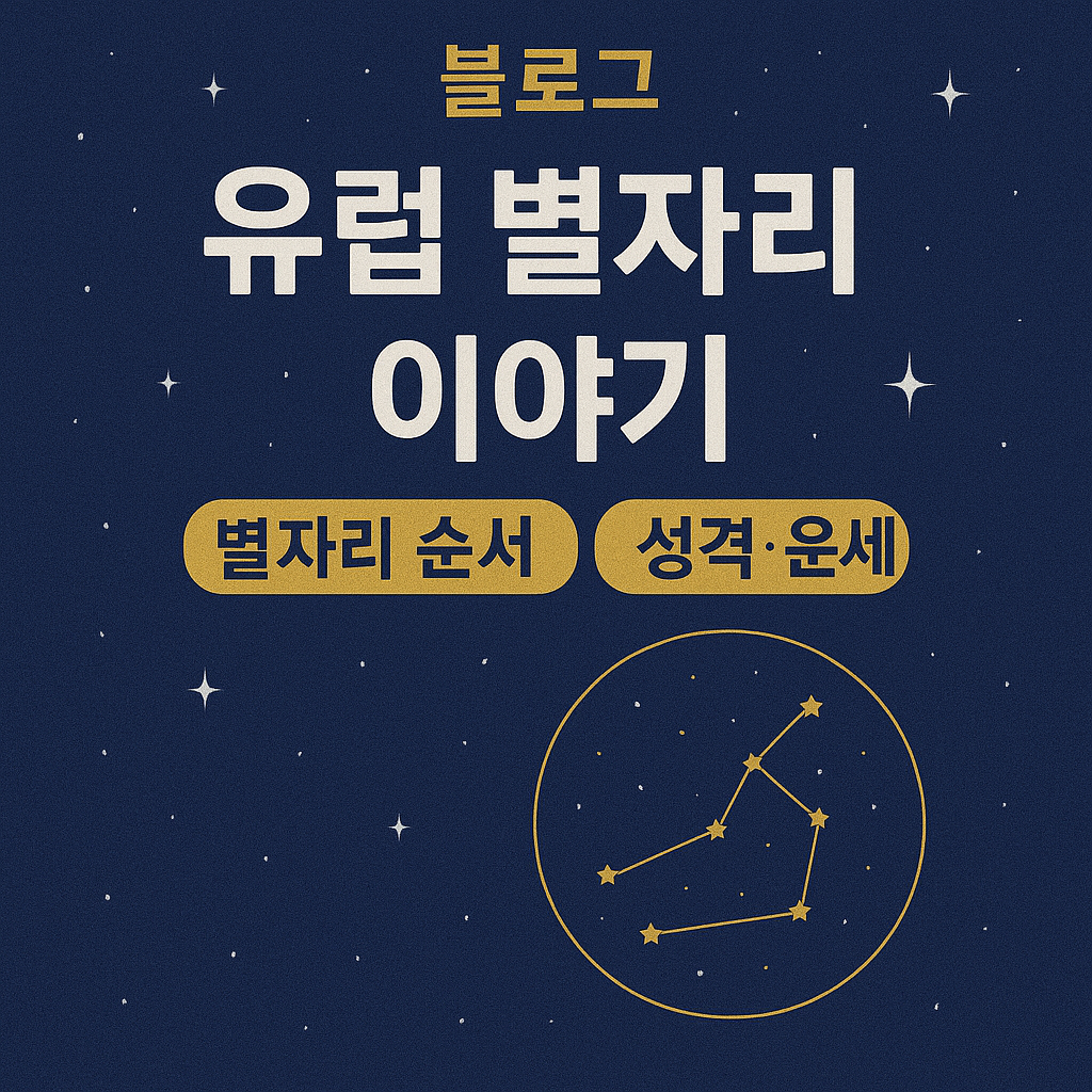 유럽 별자리 이야기 이미지