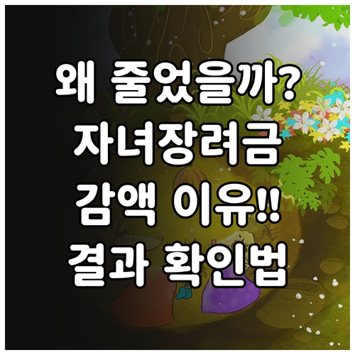 2026년 자녀장려금 감액 사유와 홈..