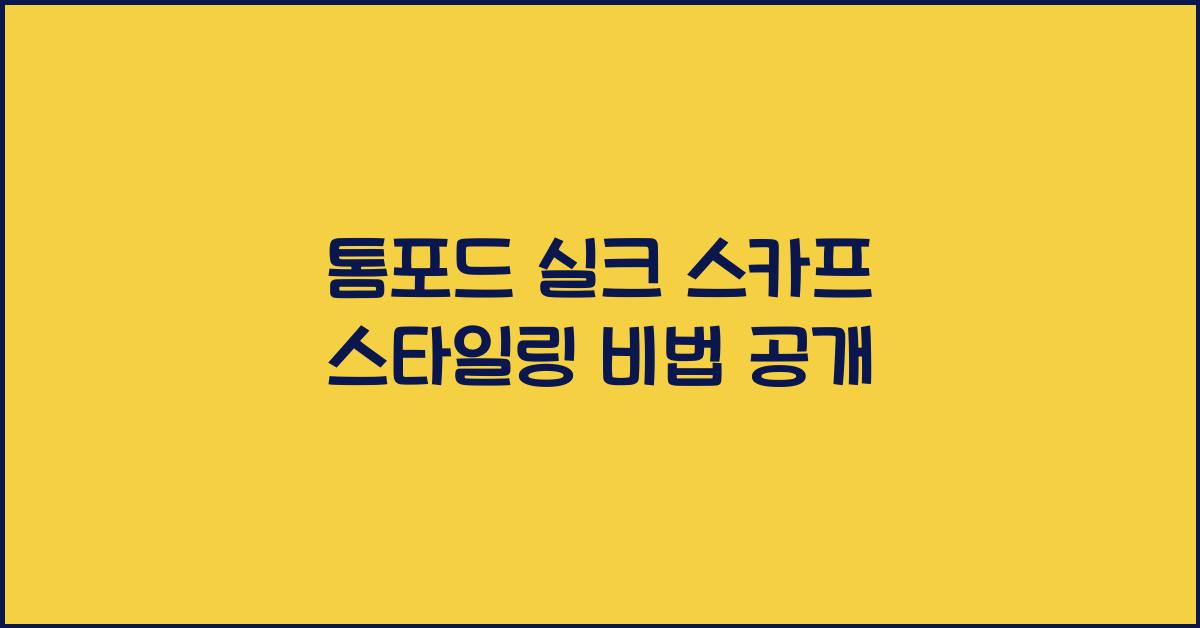 톰포드 실크 스카프 스타일링