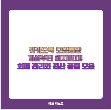 카카오톡 모임통장 개설부터 해지까지! 회비 관리와 정산 꿀팁 모음