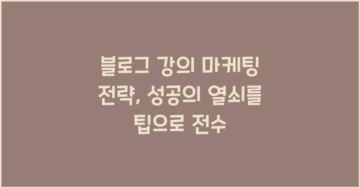블로그 강의 마케팅 전략