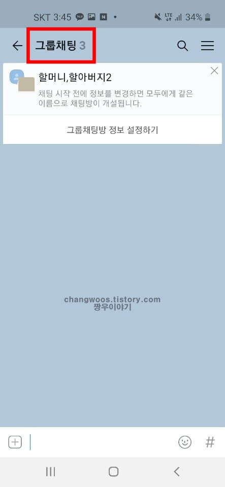 카톡 단톡방 만들기14