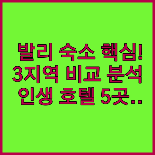 발리 여행 완벽 숙소 가이드 사누르 ..