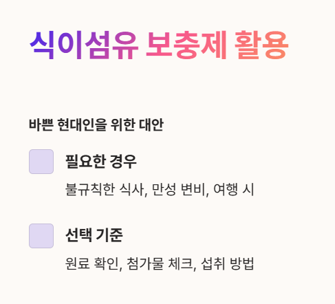 식이섬유 보충제 활용하기