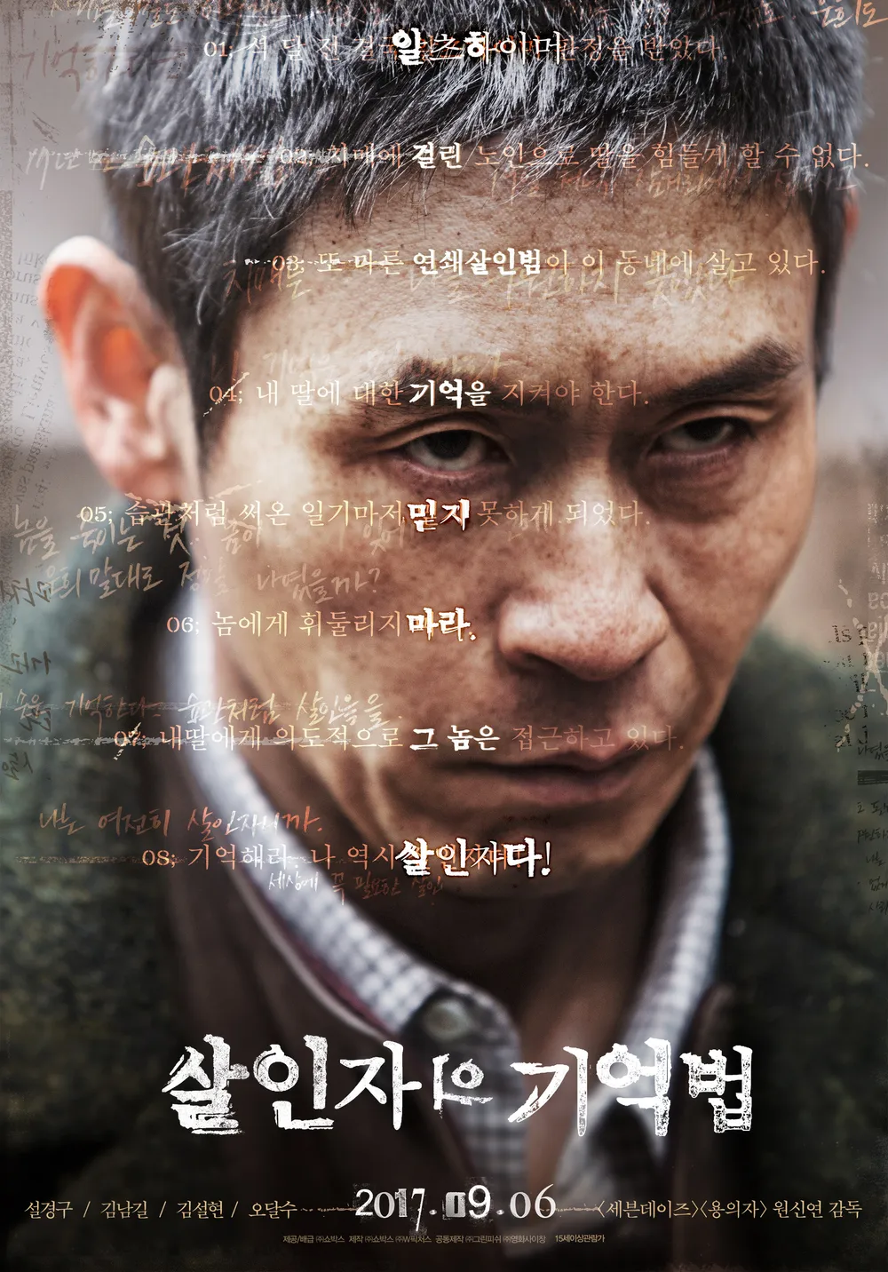 살인자의 기억법 영화 포스터