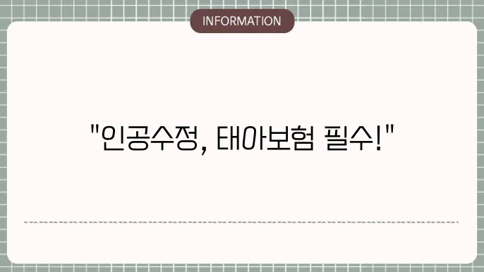 인공수정 태아보험 - 가입 가능 여부 및 보장 내용
