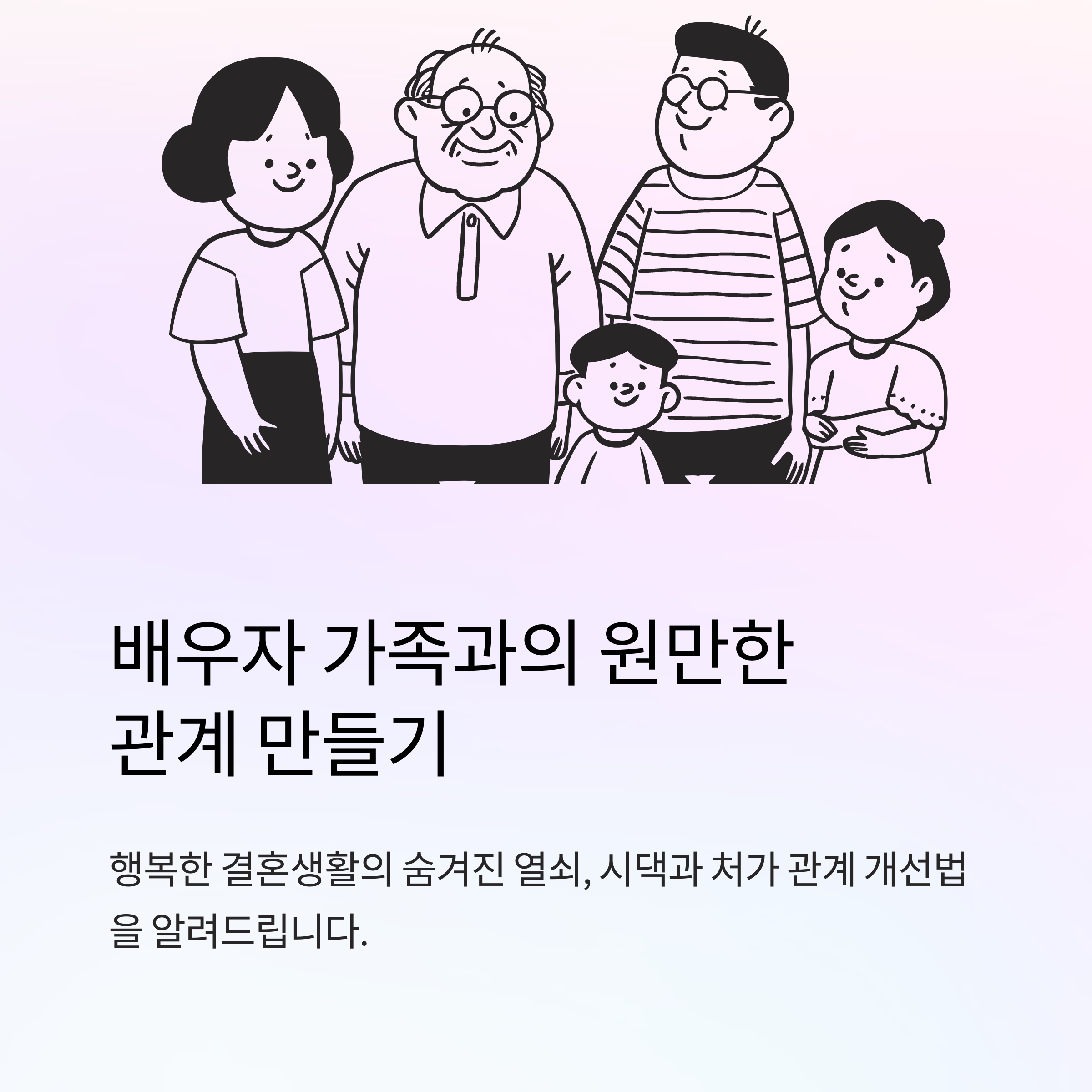 ๋ฐฐ์ฐ์์ ๊ฐ์กฑ๊ณผ ๋ถํธํจ ์์ด ์ง๋ด๋ ํ์ค์ ์ธ ์ํต ๋ฐฉ๋ฒ