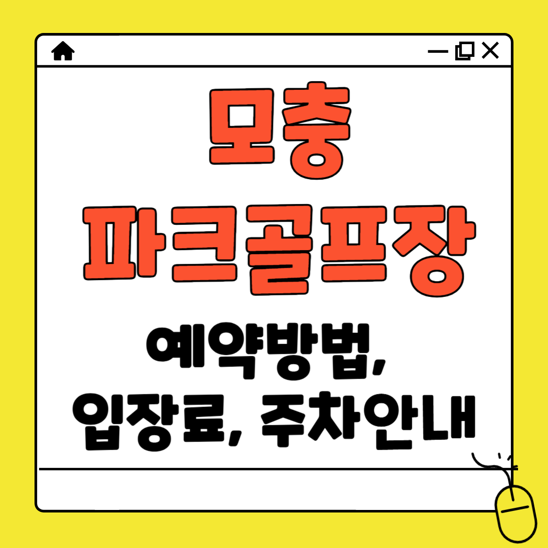 모충 파크골프장 예약