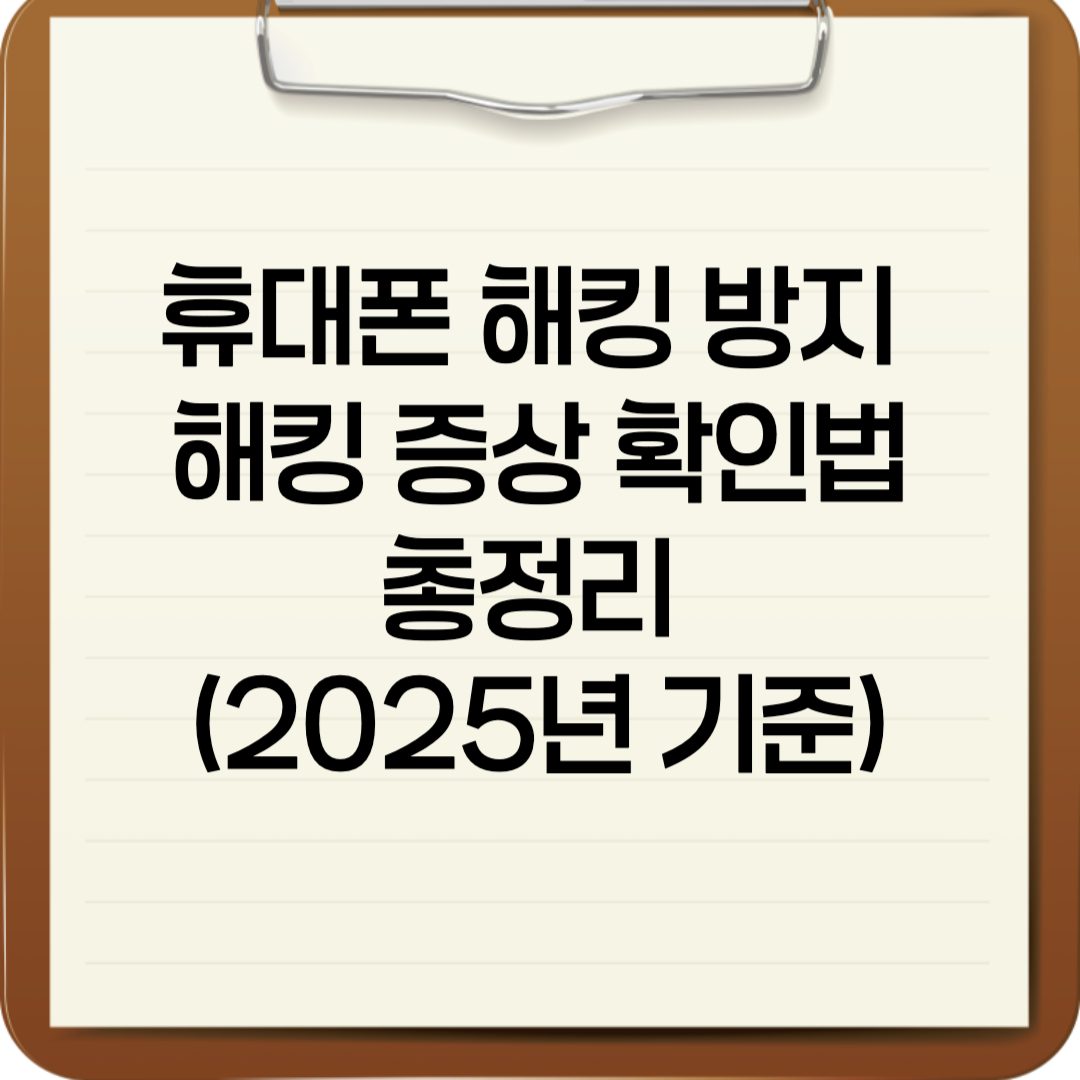 휴대폰 해킹 방지 및 해킹 증상 확인법 총정리 (2025년 기준)