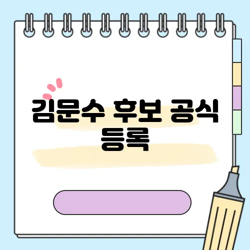김문수 후보 공식 등록, 국민의힘 보수 단일화의 마지막 변수로 작용하나?