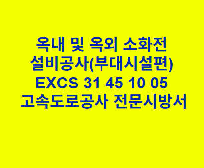옥내 및 옥외 소화전 설비공사(부대시설편) EXCS 31 45 10 05 한국고속도로