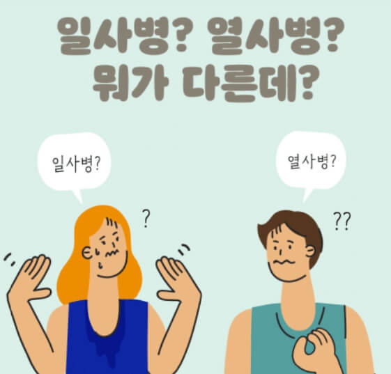 열사병과 일사병 차이