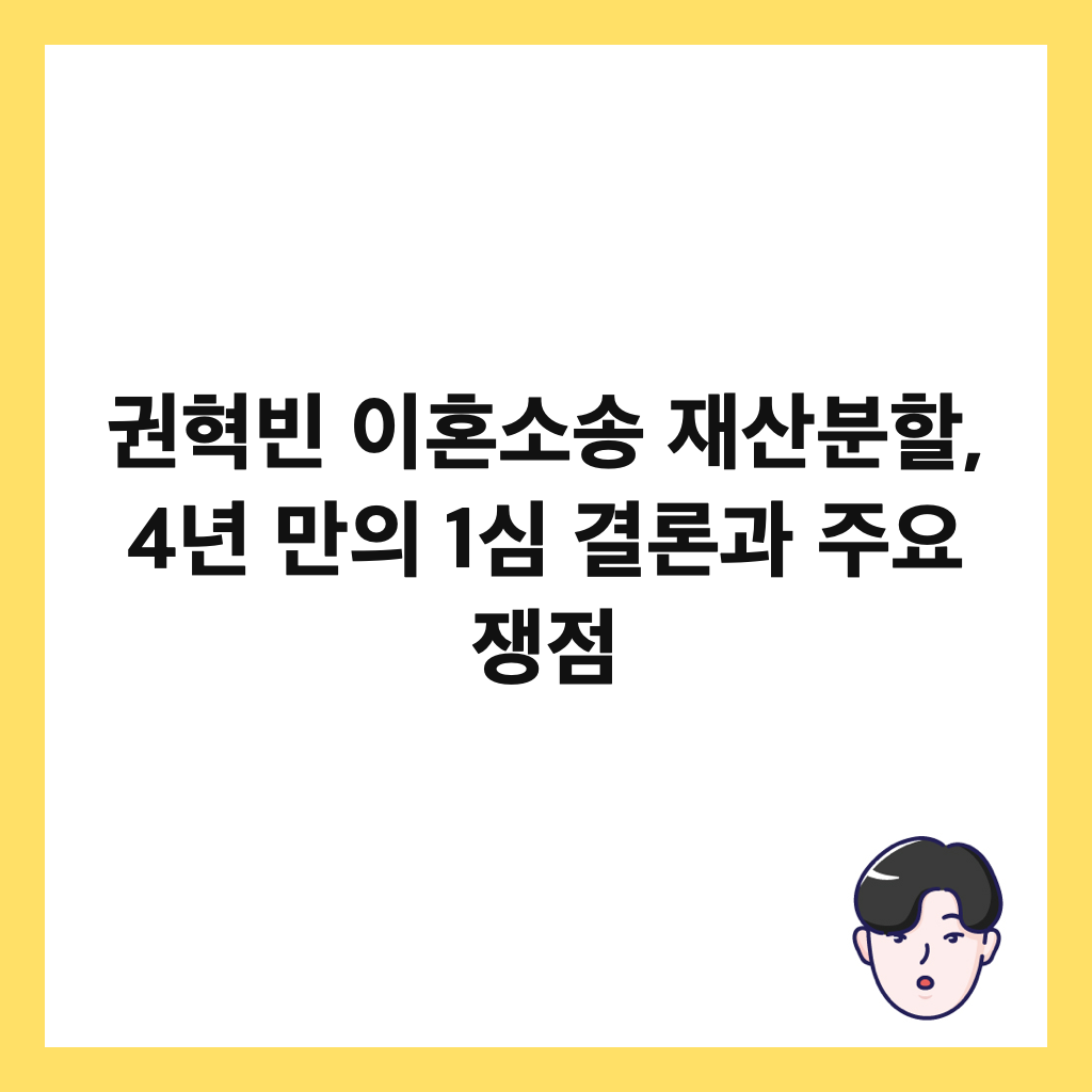 권혁빈 이혼소송 재산분할, 4년 만의 1심 결론과 주요 쟁점 썸네일