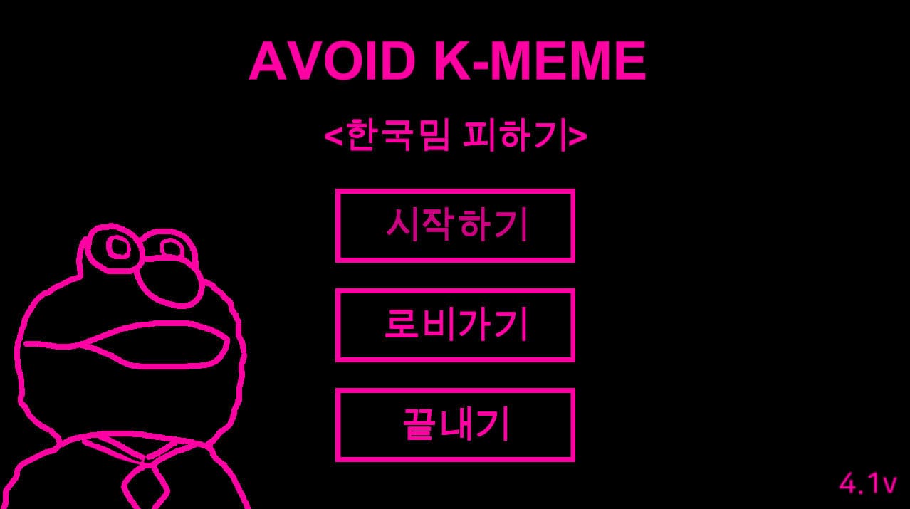 한국밈피하기의 메인화면이 나와있습니다