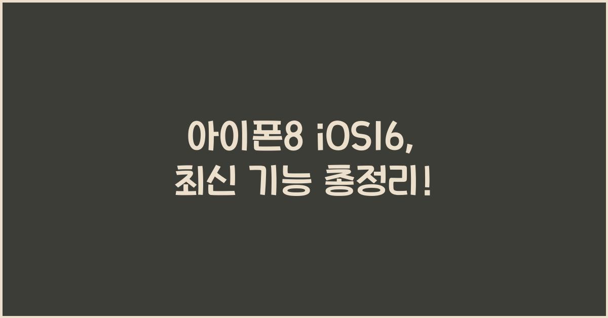 아이폰8 ios16