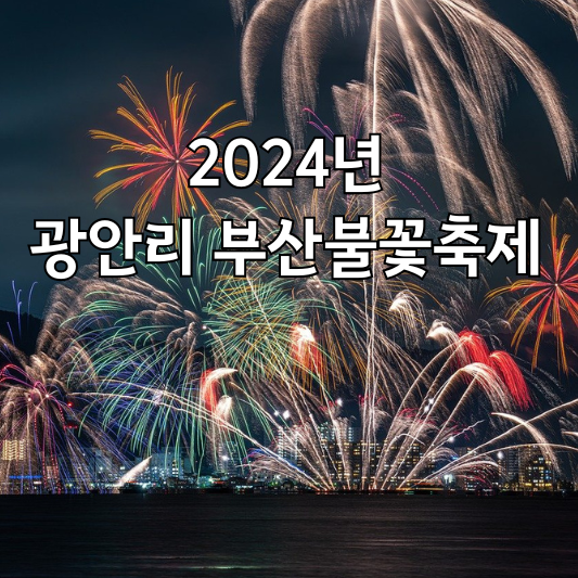 광안리 부산불꽃축제 안내 사진