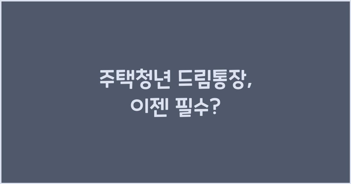 주택청년 드림통장