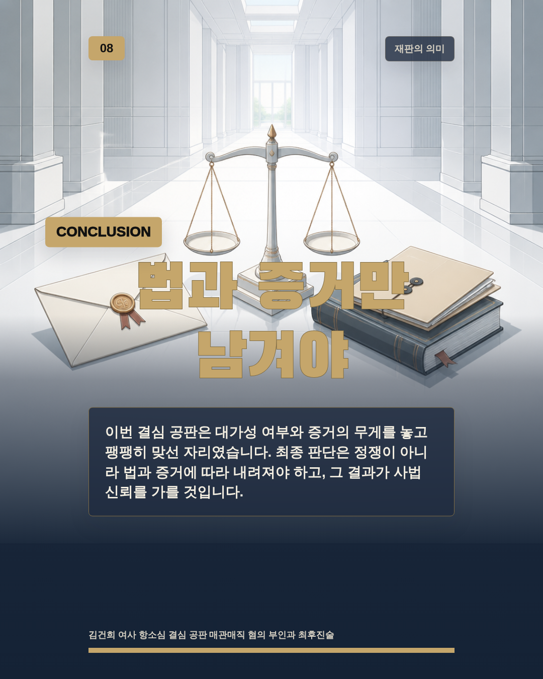 법과 증거만 남겨야