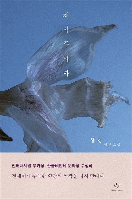 한강 작가 채식주의자 노벨문학상 수상 (도서 구매 방법)