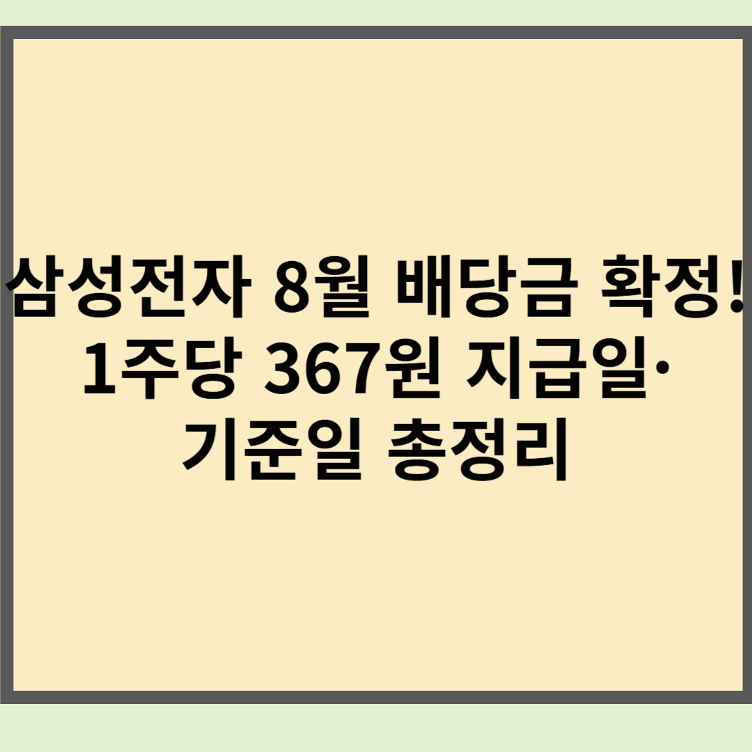 삼성전자 8월 배당금 확정! 1주당 367원 지급일&middot;기준일 총정리