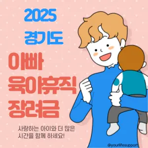 경기 지역의 아빠 육아 휴직 장려금 안내