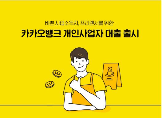 사업자대출-카카오뱅크